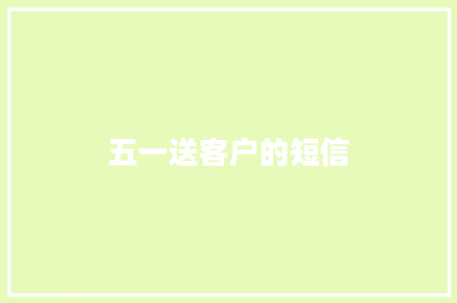 五一送客户的短信