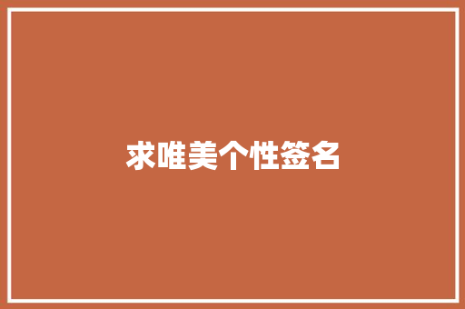 求唯美个性签名