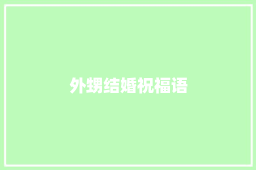 外甥结婚祝福语 知识百科