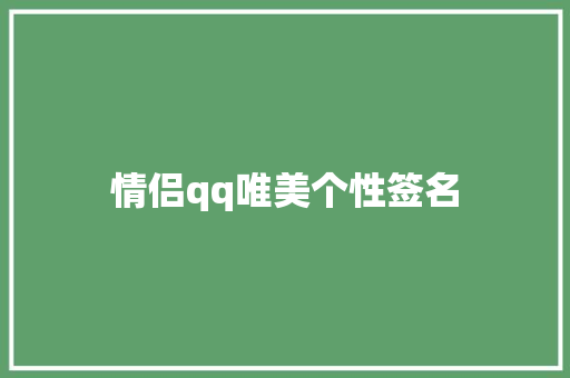 情侣qq唯美个性签名