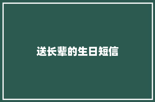 送长辈的生日短信