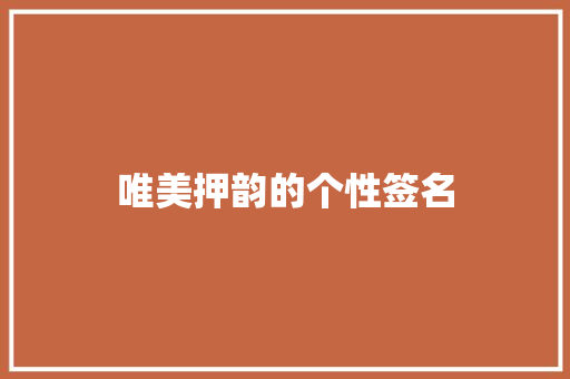 唯美押韵的个性签名