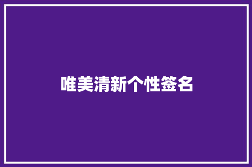 唯美清新个性签名