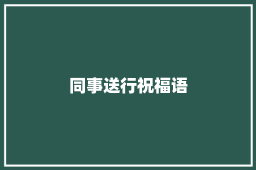 同事送行祝福语