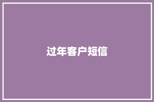过年客户短信