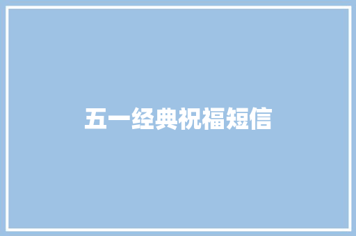 五一经典祝福短信