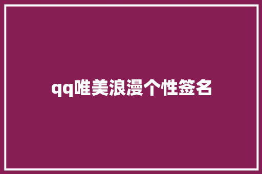 qq唯美浪漫个性签名