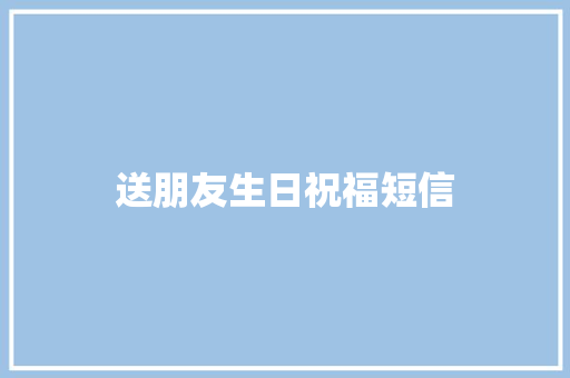 送朋友生日祝福短信