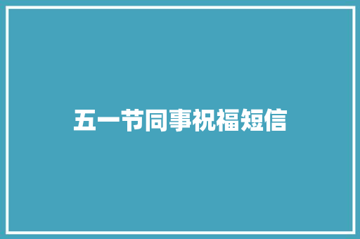 五一节同事祝福短信