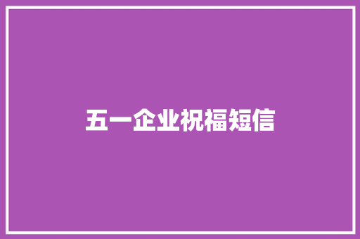 五一企业祝福短信