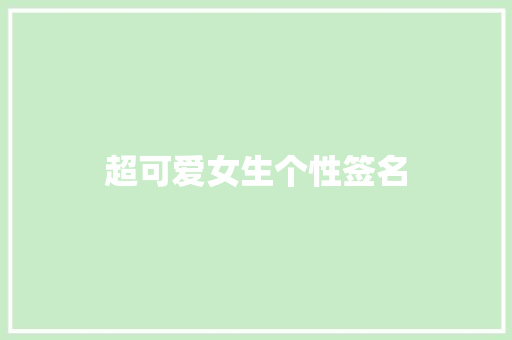 超可爱女生个性签名