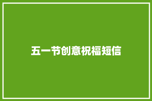 五一节创意祝福短信