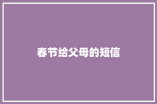 春节给父母的短信