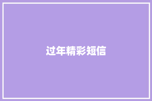 过年精彩短信