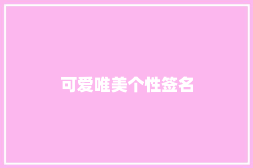可爱唯美个性签名