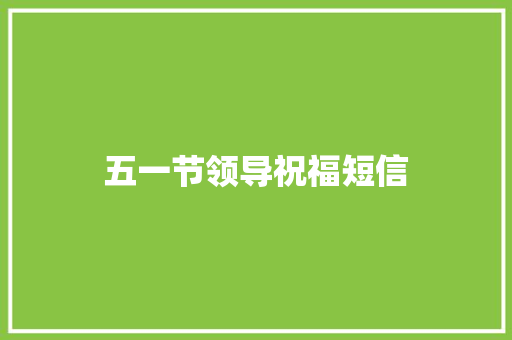 五一节领导祝福短信