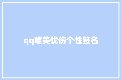 qq唯美忧伤个性签名
