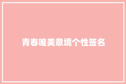 青春唯美意境个性签名