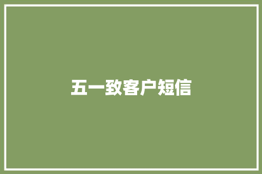五一致客户短信