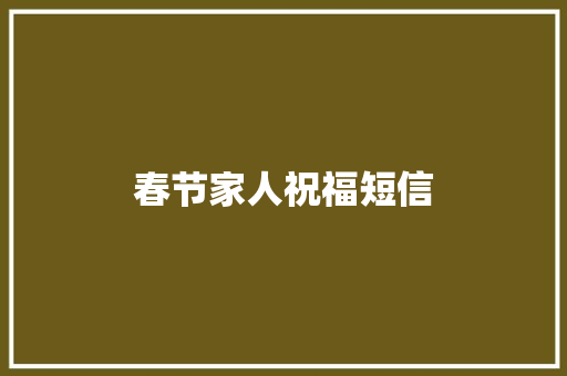 春节家人祝福短信
