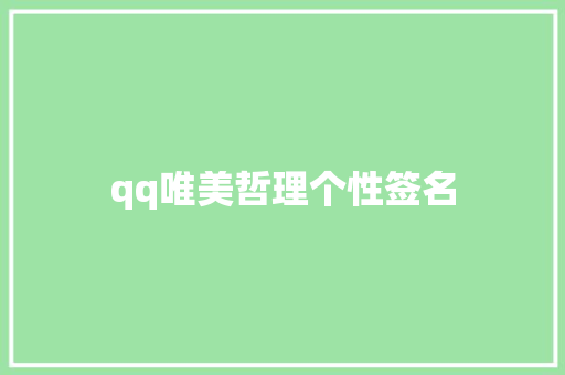 qq唯美哲理个性签名