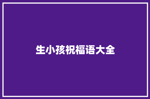 生小孩祝福语大全