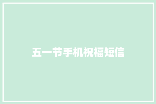 五一节手机祝福短信