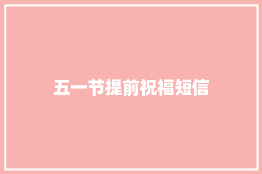 五一节提前祝福短信