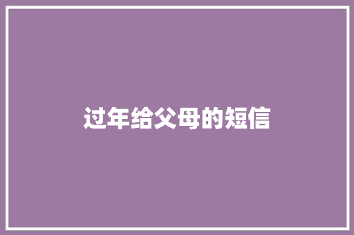 过年给父母的短信