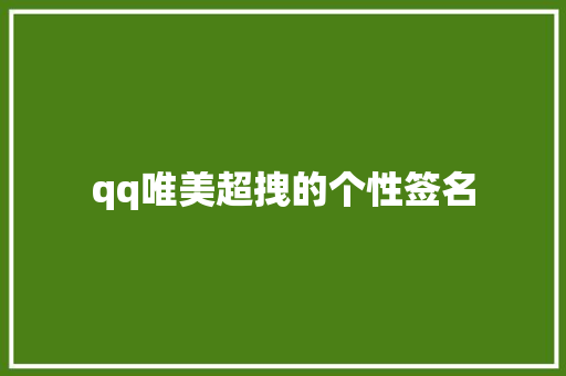 qq唯美超拽的个性签名