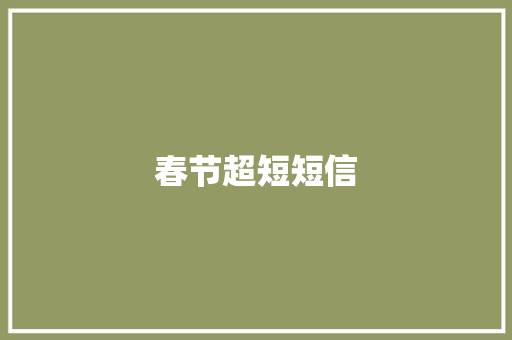 春节超短短信