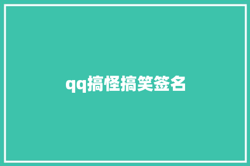 qq搞怪搞笑签名