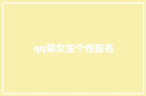 qq萌女生个性签名