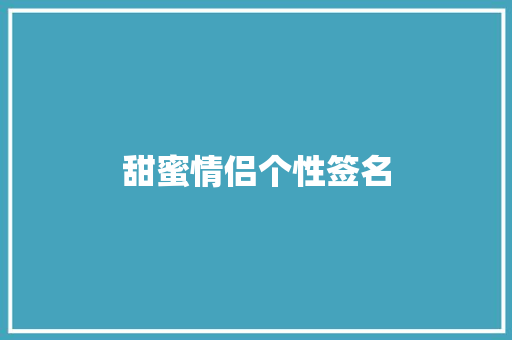 甜蜜情侣个性签名