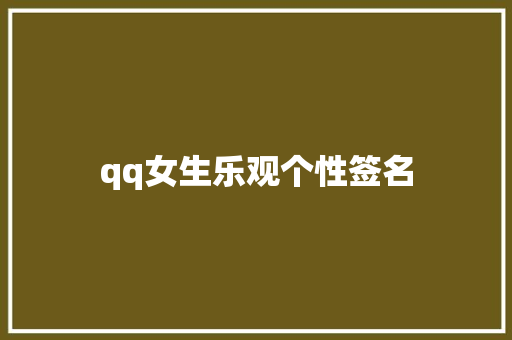 qq女生乐观个性签名