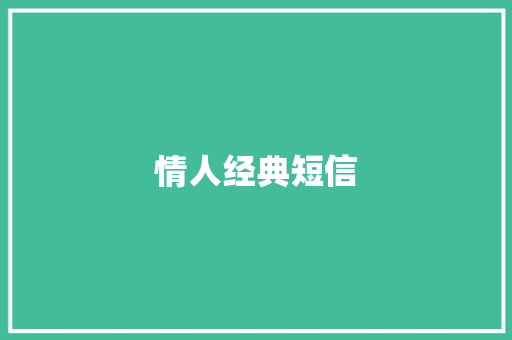情人经典短信