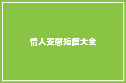 情人安慰短信大全