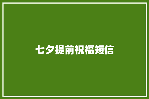 七夕提前祝福短信