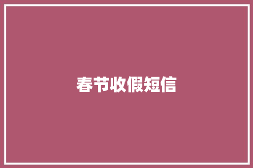 春节收假短信