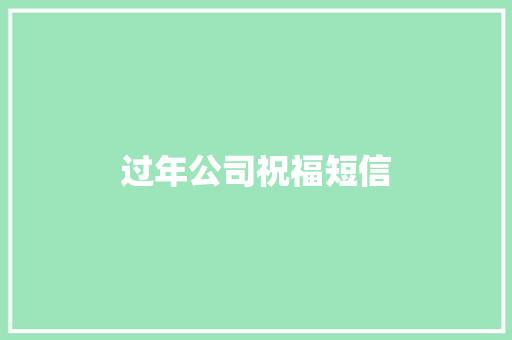 过年公司祝福短信