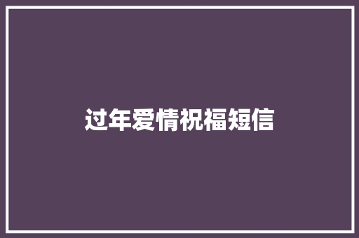 过年爱情祝福短信
