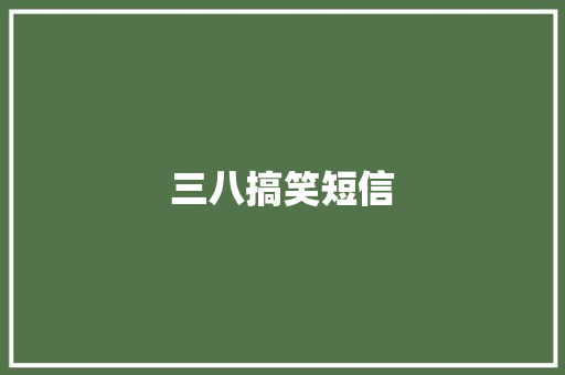 三八搞笑短信 知识百科