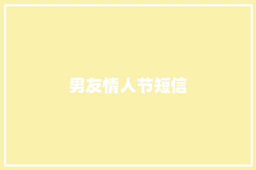 男友情人节短信 知识百科