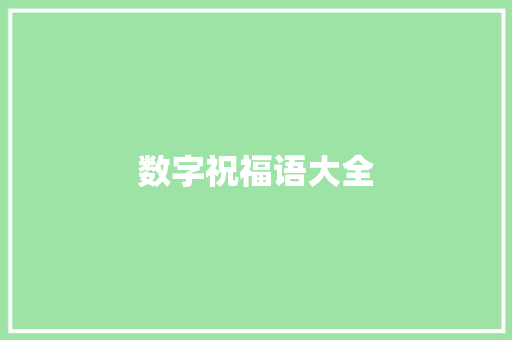 数字祝福语大全 知识百科