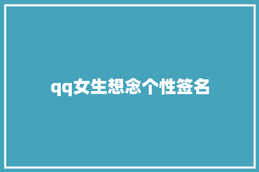 qq女生想念个性签名