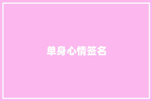 单身心情签名