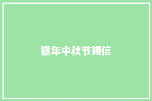 猴年中秋节短信
