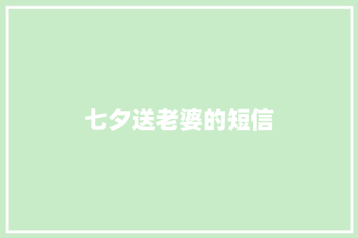 七夕送老婆的短信