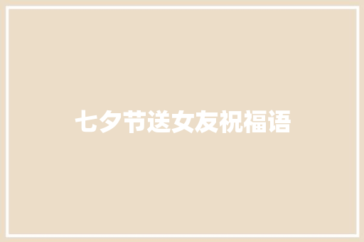 七夕节送女友祝福语