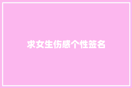 求女生伤感个性签名
